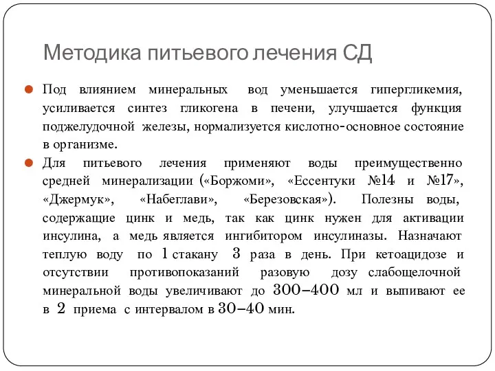 Методика питьевого лечения СД Под влиянием минеральных вод уменьшается гипергликемия,