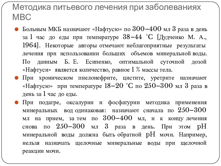 Методика питьевого лечения при заболеваниях МВС Больным МКБ назначают «Нафтусю»