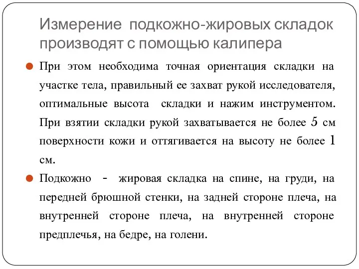 Измерение подкожно-жировых складок производят с помощью калипера При этом необходима