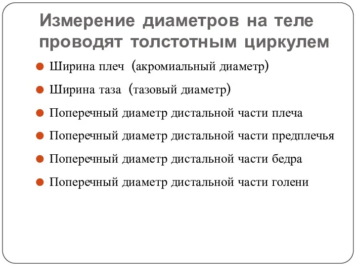 Измерение диаметров на теле проводят толстотным циркулем Ширина плеч (акромиальный