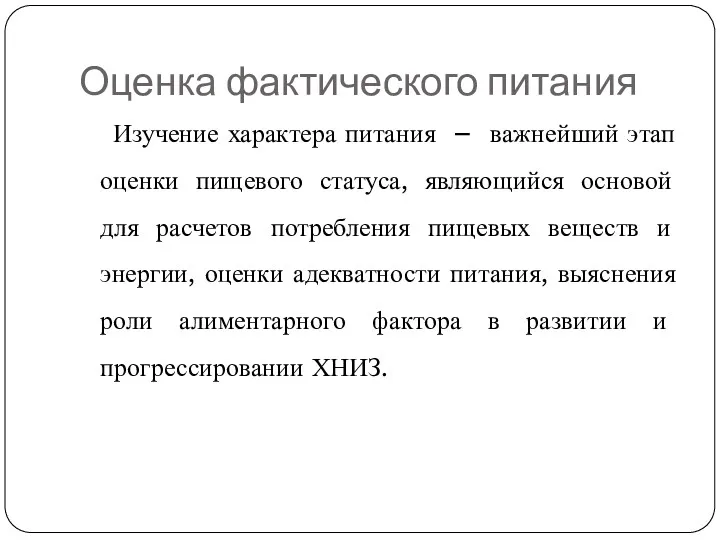 Оценка фактического питания Изучение характера питания – важнейший этап оценки