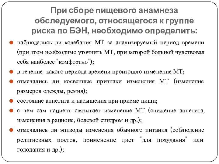 При сборе пищевого анамнеза обследуемого, относящегося к группе риска по