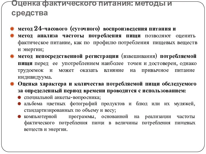 Оценка фактического питания: методы и средства метод 24-часового (суточного) воспроизведения