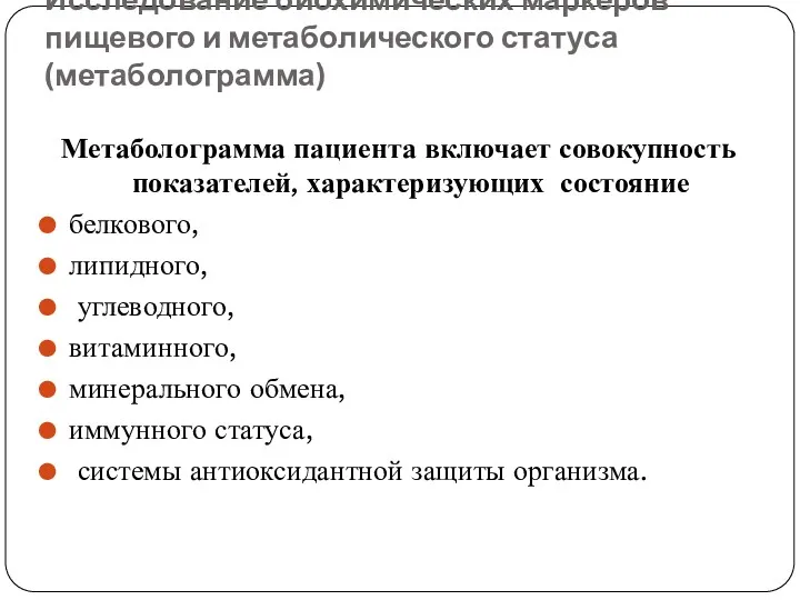 Исследование биохимических маркеров пищевого и метаболического статуса (метаболограмма) Метаболограмма пациента