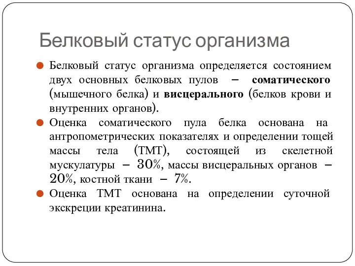 Белковый статус организма Белковый статус организма определяется состоянием двух основных