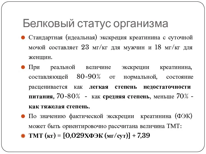 Белковый статус организма Стандартная (идеальная) экскреция креатинина с суточной мочой