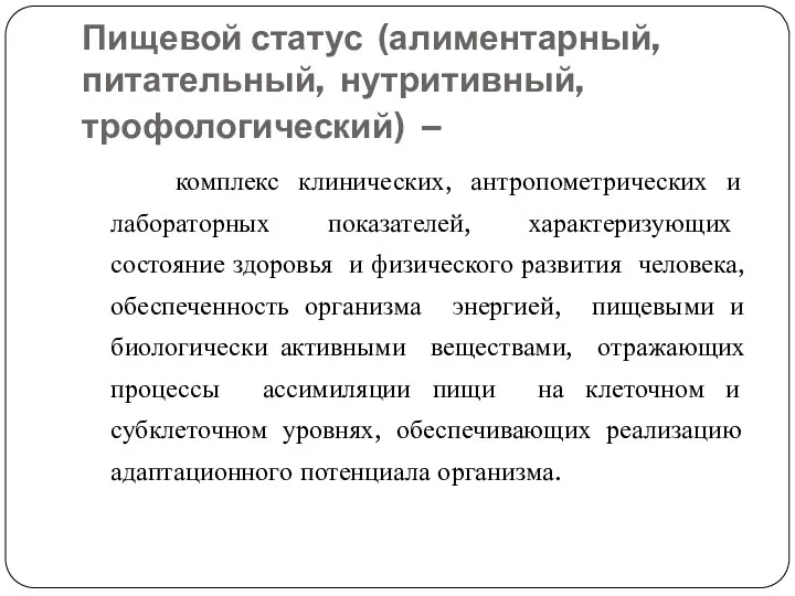 Пищевой статус (алиментарный, питательный, нутритивный, трофологический) – комплекс клинических, антропометрических