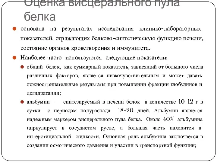 Оценка висцерального пула белка основана на результатах исследования клинико-лабораторных показателей,