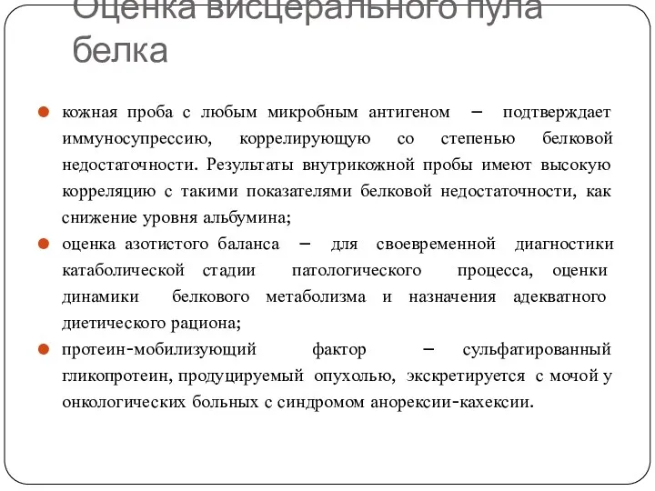 Оценка висцерального пула белка кожная проба с любым микробным антигеном