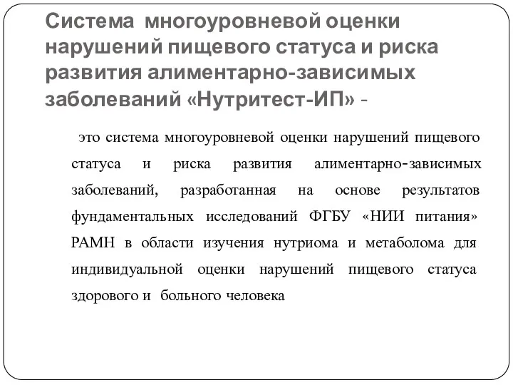 Система многоуровневой оценки нарушений пищевого статуса и риска развития алиментарно-зависимых