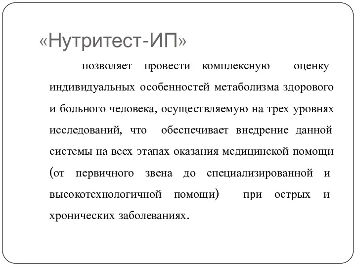 «Нутритест-ИП» позволяет провести комплексную оценку индивидуальных особенностей метаболизма здорового и