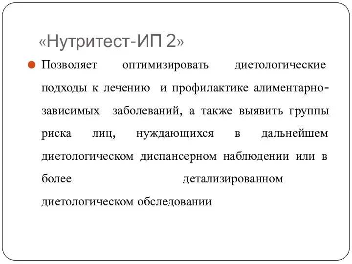 «Нутритест-ИП 2» Позволяет оптимизировать диетологические подходы к лечению и профилактике