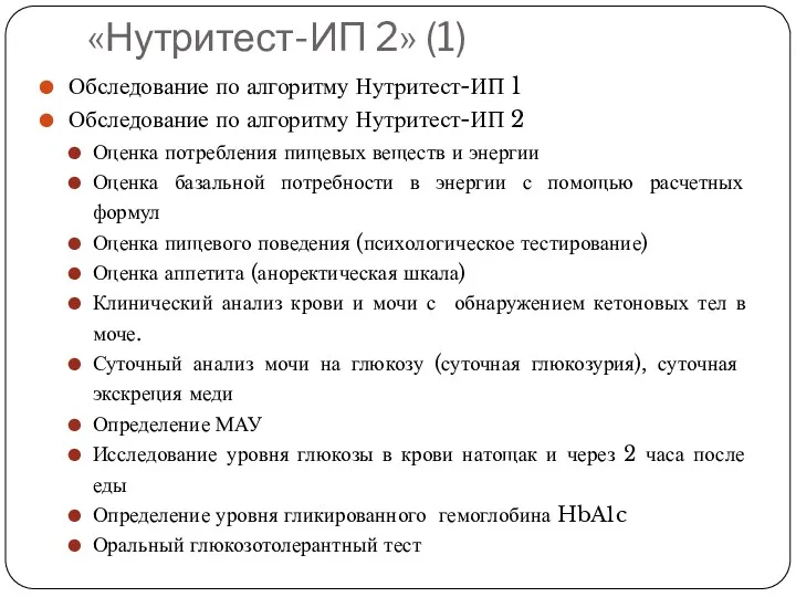 «Нутритест-ИП 2» (1) Обследование по алгоритму Нутритест-ИП 1 Обследование по