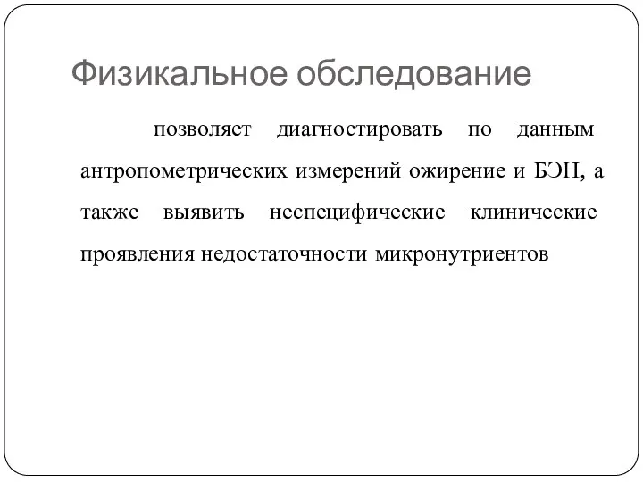 Физикальное обследование позволяет диагностировать по данным антропометрических измерений ожирение и