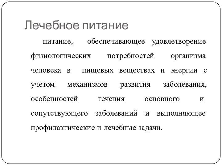 Лечебное питание питание, обеспечивающее удовлетворение физиологических потребностей организма человека в