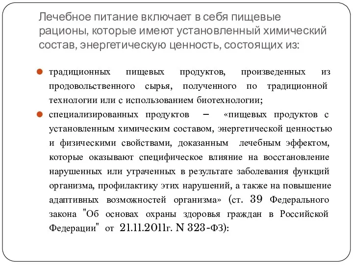 Лечебное питание включает в себя пищевые рационы, которые имеют установленный