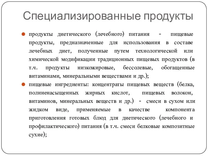 Специализированные продукты продукты диетического (лечебного) питания - пищевые продукты, предназначенные