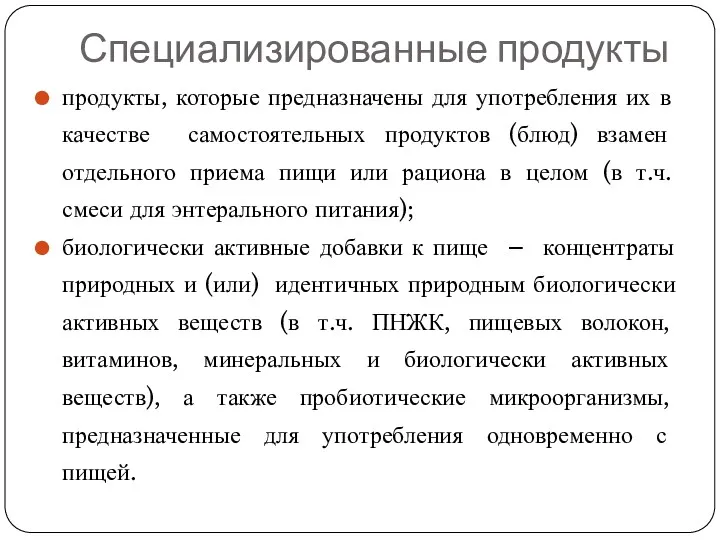 Специализированные продукты продукты, которые предназначены для употребления их в качестве