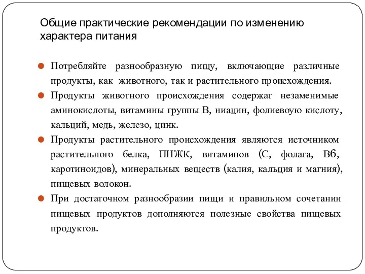 Общие практические рекомендации по изменению характера питания Потребляйте разнообразную пищу,