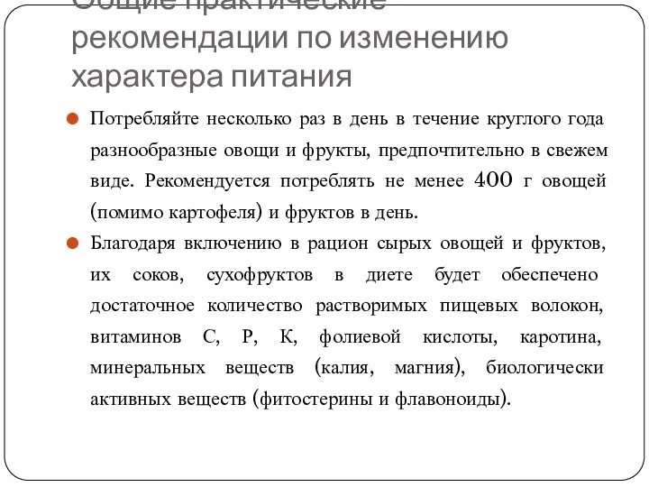 Общие практические рекомендации по изменению характера питания Потребляйте несколько раз