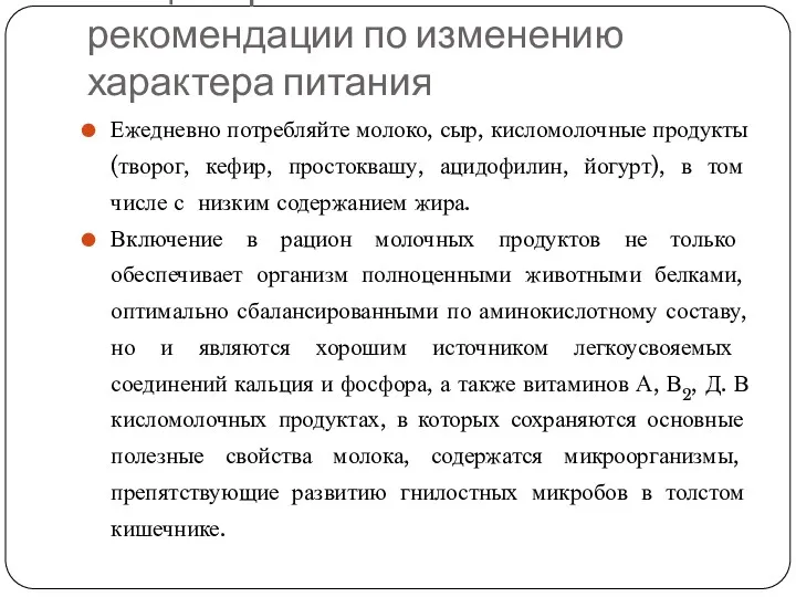 Общие практические рекомендации по изменению характера питания Ежедневно потребляйте молоко,