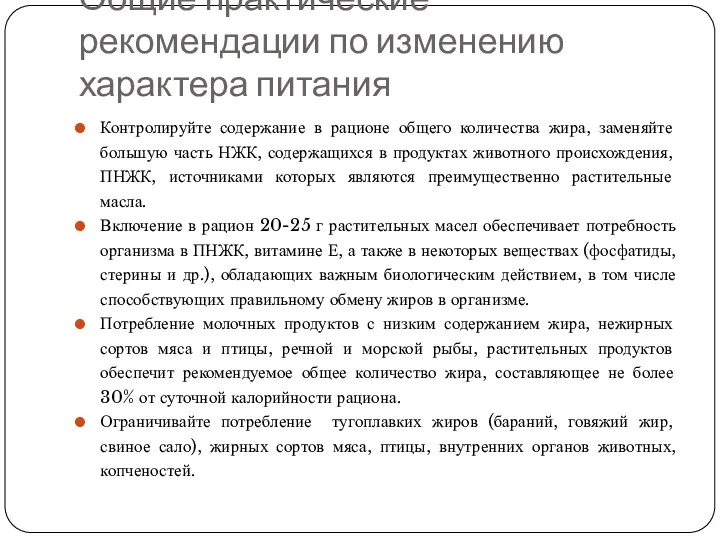 Общие практические рекомендации по изменению характера питания Контролируйте содержание в