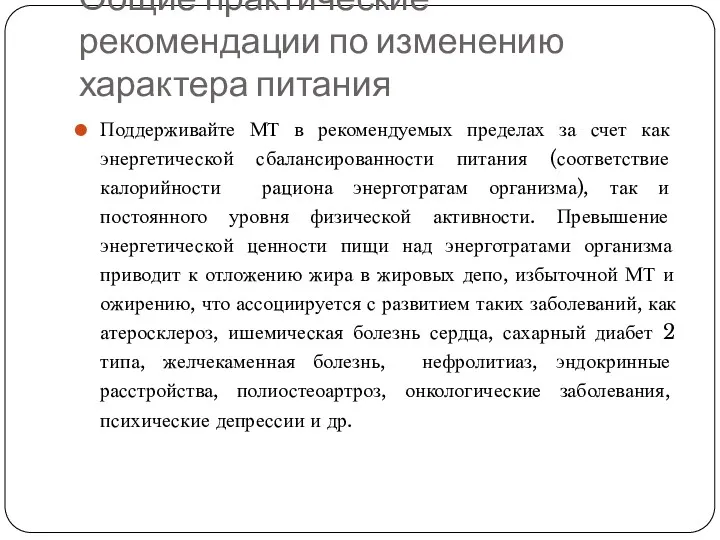 Общие практические рекомендации по изменению характера питания Поддерживайте МТ в