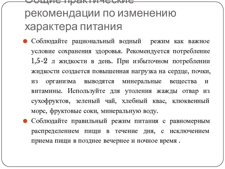 Общие практические рекомендации по изменению характера питания Соблюдайте рациональный водный