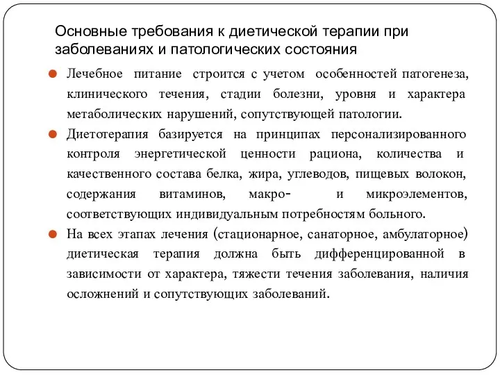 Основные требования к диетической терапии при заболеваниях и патологических состояния