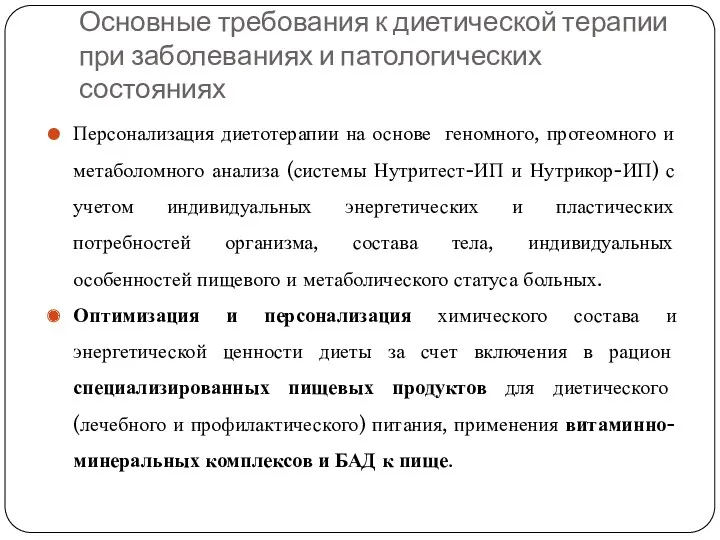 Основные требования к диетической терапии при заболеваниях и патологических состояниях