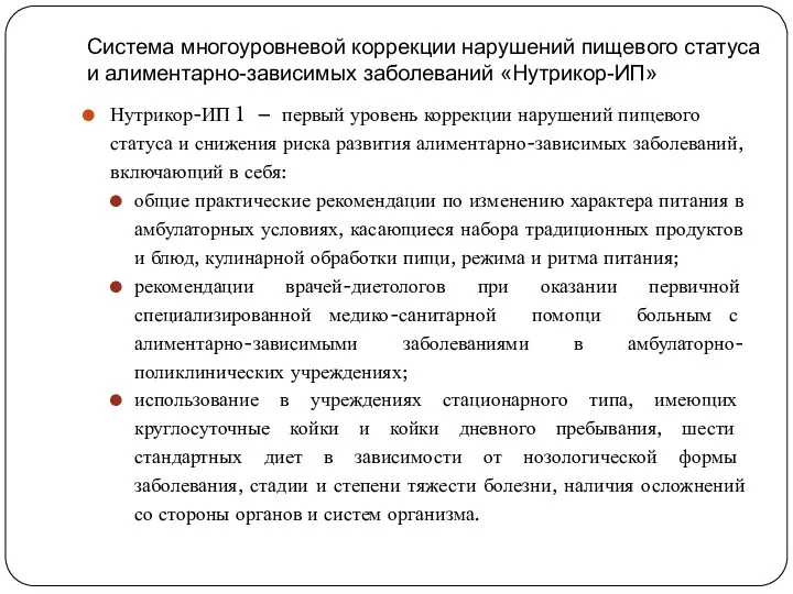 Система многоуровневой коррекции нарушений пищевого статуса и алиментарно-зависимых заболеваний «Нутрикор-ИП»