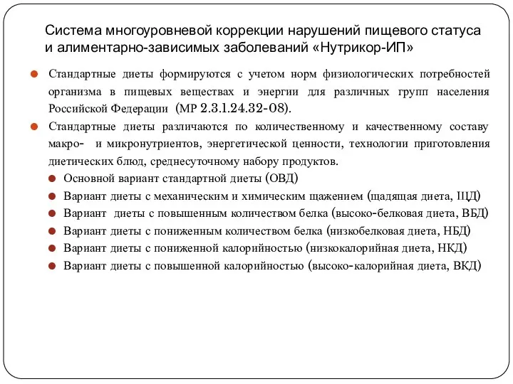 Система многоуровневой коррекции нарушений пищевого статуса и алиментарно-зависимых заболеваний «Нутрикор-ИП»