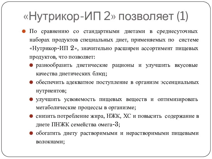 «Нутрикор-ИП 2» позволяет (1) По сравнению со стандартными диетами в