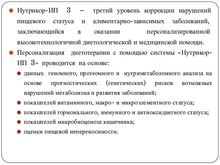 Нутрикор-ИП 3 – третий уровень коррекции нарушений пищевого статуса и