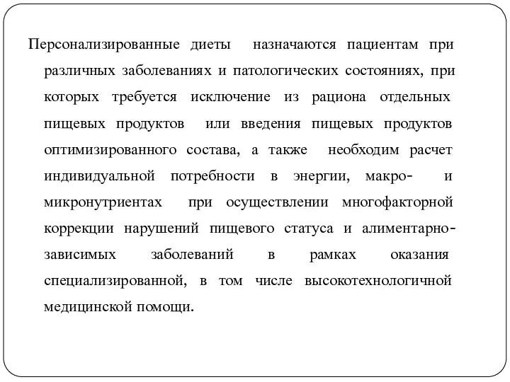 Персонализированные диеты назначаются пациентам при различных заболеваниях и патологических состояниях,