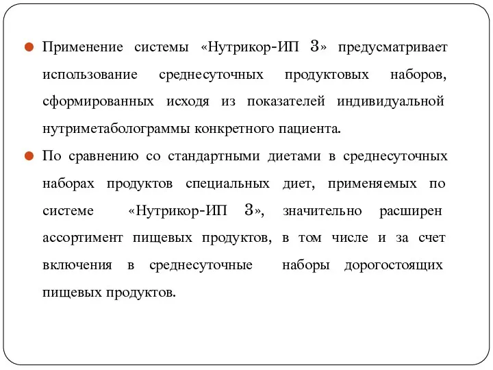 Применение системы «Нутрикор-ИП 3» предусматривает использование среднесуточных продуктовых наборов, сформированных