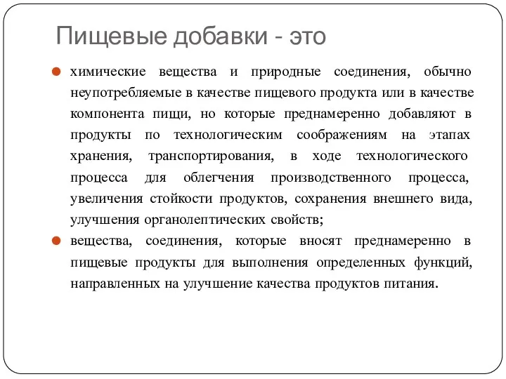 Пищевые добавки - это химические вещества и природные соединения, обычно