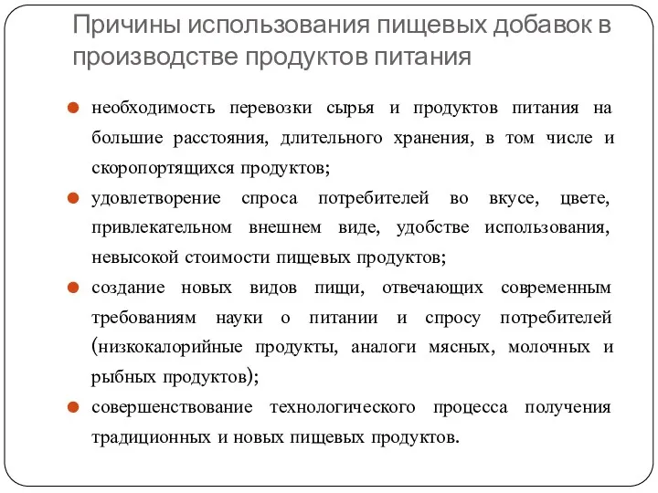 Причины использования пищевых добавок в производстве продуктов питания необходимость перевозки