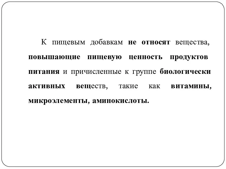 К пищевым добавкам не относят вещества, повышающие пищевую ценность продуктов