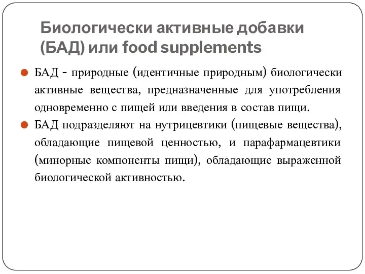 Биологически активные добавки (БАД) или food supplements БАД - природные