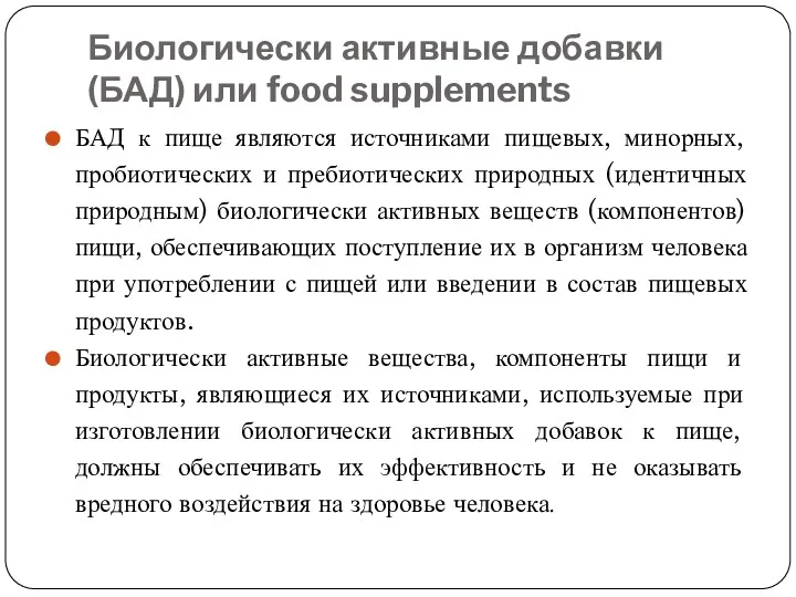 Биологически активные добавки (БАД) или food supplements БАД к пище