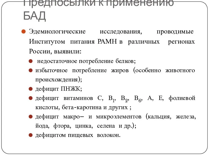 Предпосылки к применению БАД Эдемиологические исследования, проводимые Институтом питания РАМН