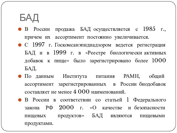 БАД В России продажа БАД осуществляется с 1985 г., причем