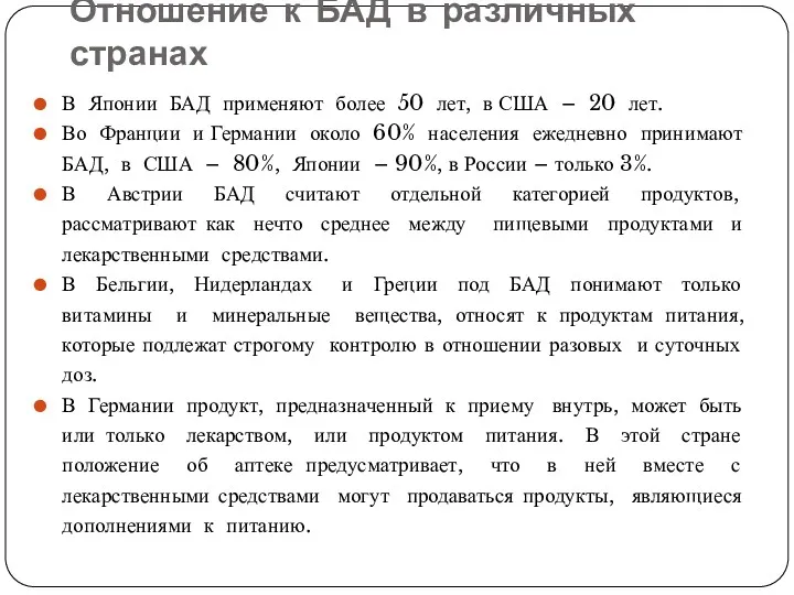 Отношение к БАД в различных странах В Японии БАД применяют