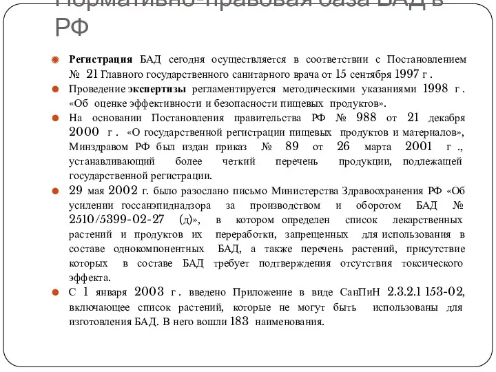 Нормативно-правовая база БАД в РФ Регистрация БАД сегодня осуществляется в