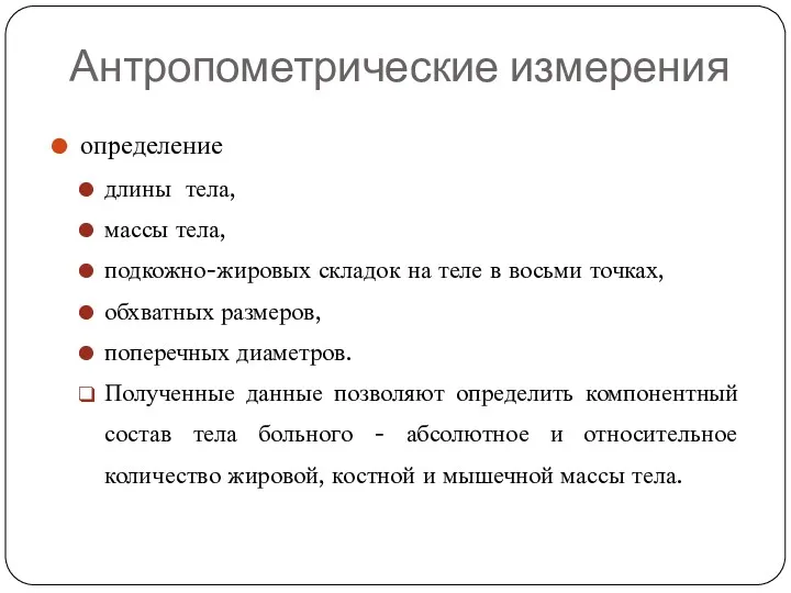 Антропометрические измерения определение длины тела, массы тела, подкожно-жировых складок на