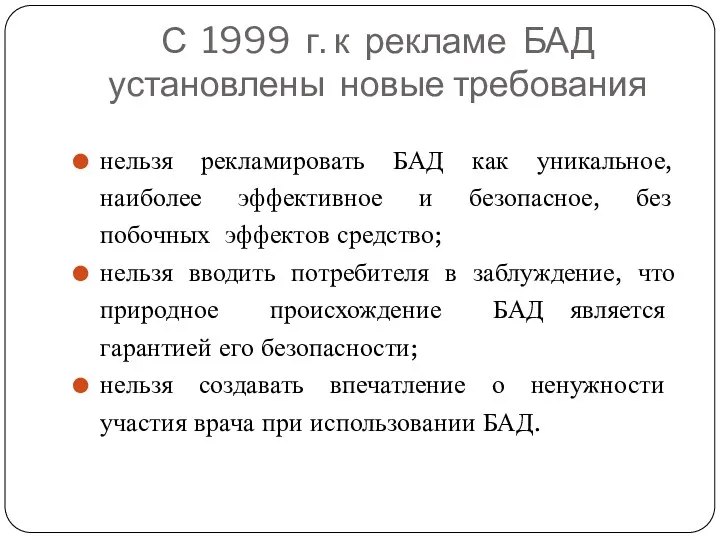 С 1999 г. к рекламе БАД установлены новые требования нельзя