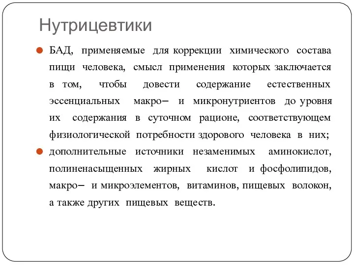 Нутрицевтики БАД, применяемые для коррекции химического состава пищи человека, смысл