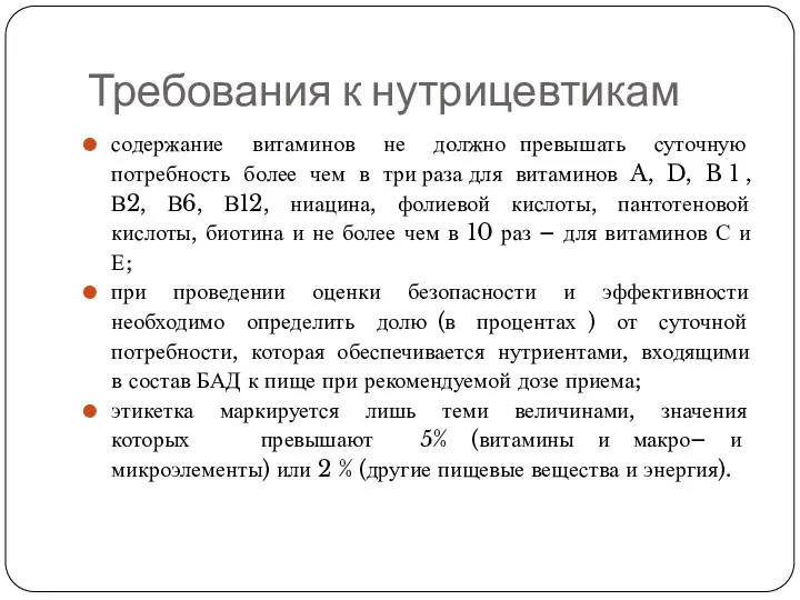 Требования к нутрицевтикам содержание витаминов не должно превышать суточную потребность