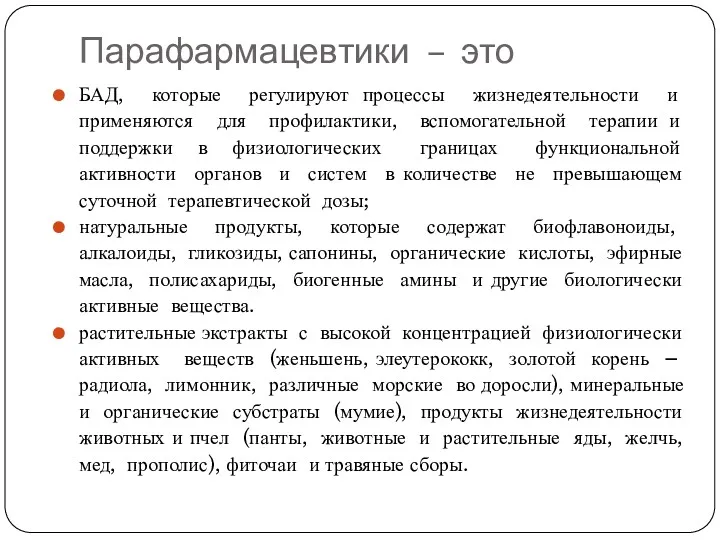 Парафармацевтики – это БАД, которые регулируют процессы жизнедеятельности и применяются